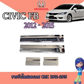 ชายบันไดสแตนเลส//สคัพเพลท ฮอนด้า ซีวิค Honda Civic 2012-2015