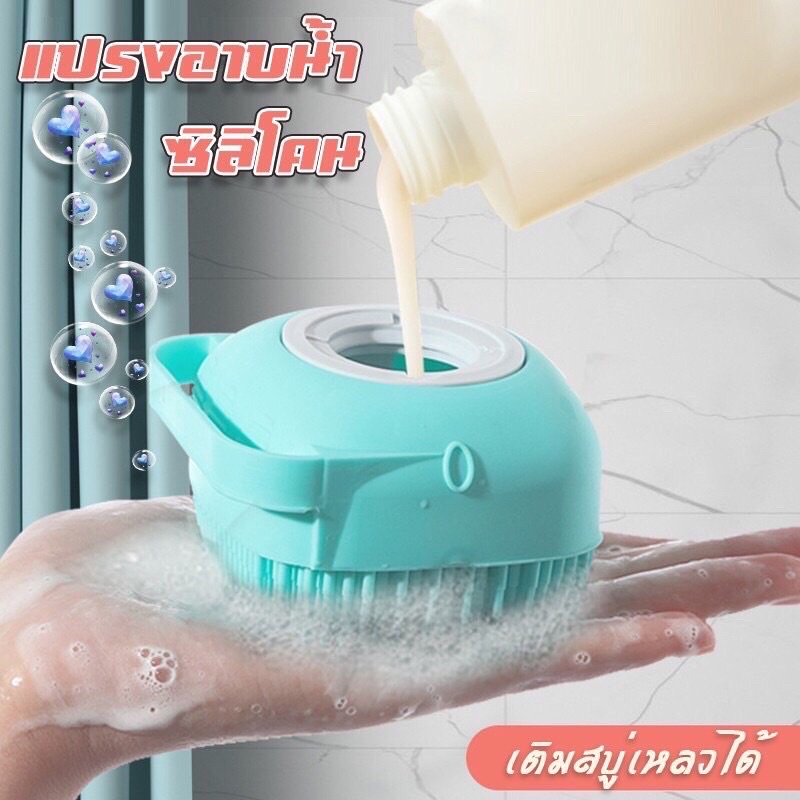 GTRmallshop TE632(ร้านไทย) แปรงอาบน้ำซิลิโคน สามารถใส่เจลอาบน้ำและแชมพูได้ (ใช้ในบ้าน  ห้องน้ำ แปรงและใยขัดตัว)