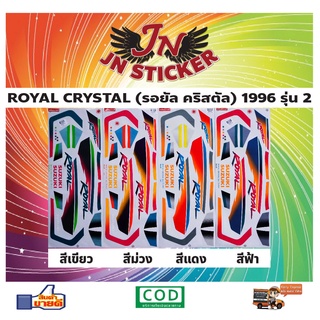 สติกเกอร์ ROYAL CRYSTAL รอยัล คริสตัล 1996 รุ่น 2