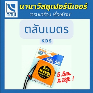 KDS ตลับเมตร ตลับเมตร5.5เมตร ตลับเมตรเคดีเอส ตลับเมตรคุณภาพดี ราคาพิเศษ