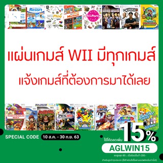 แผ่นเกมส์ wii : มีเกมส์มากมายให้เลือก ,แผ่นอ่านง่าย,ไม่สดุด,เน้นคุณภาพ [แจ้งเกมส์ที่ต้องการ ทางแชท]