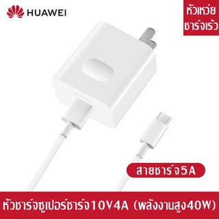 ชุดชาร์จ หัวเหว่ย สายชาร์จ+หัวชาร์จ 5A Type-C ของแท้ 100% Original Huawei Super Charger ของแท้ รองรับ Mate9/Mate9pro/P10