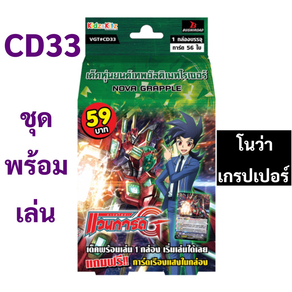แวนการ์ด CD33 โนว่า เกรปเปอร์ สาย ไรเซอร์ : คัทสึรากิ คามุย ชุดพร้อมเล่น (เก็บเงินปลายทางได้)