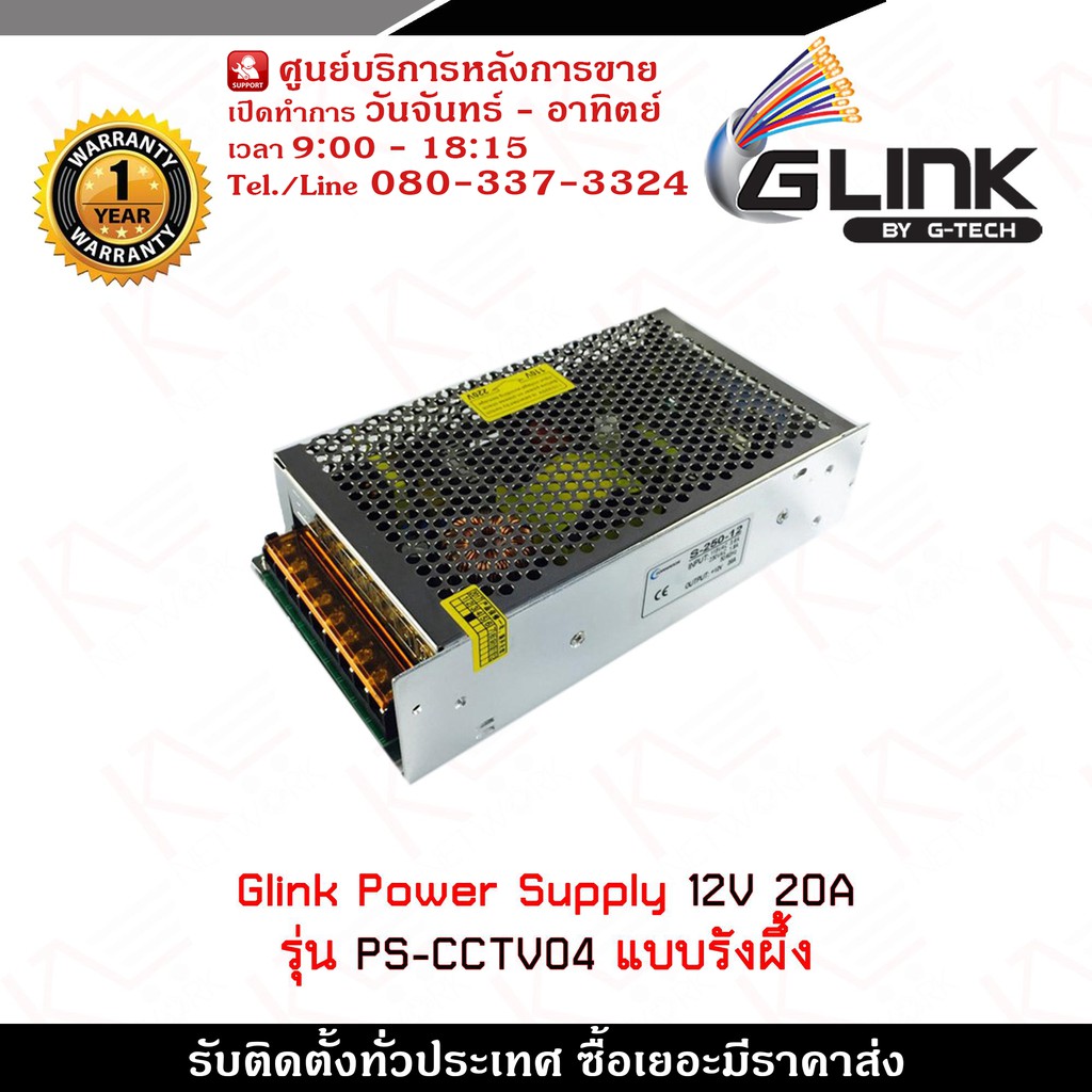 Glink Switching Power Supply 12V 20A รุ่น PS-CCTV04 แบบรังผึ้ง ทำหน้าที่แปลงไฟบ้านกระแสสลับ AC ให้กลายเป็นไฟ DC