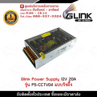 Glink Switching Power Supply 12V 20A รุ่น PS-CCTV04 แบบรังผึ้ง ทำหน้าที่แปลงไฟบ้านกระแสสลับ AC ให้กลายเป็นไฟ DC