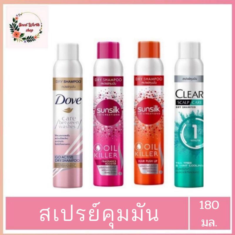 Dry Shampoo สเปรย์คุมมัน SUNSILK / CLEAR  / DOVE Dry / TRESemme 170-180 ml. ดราย