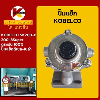 ปั๊มแย็ก โกเบ KOBELCO SK200-8/200-8Super ปั๊มมือ ปั๊มโซล่า ปั๊มดีเซล ปั๊มน้ำมัน อะไหล่-ชุดซ่อม แมคโค รถขุด รถตัก