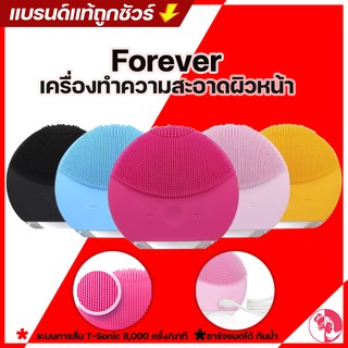 Forever เครื่องทำความสะอาดผิวหน้า แปรงทำความสะอาดผิวหน้า ชาร์จแบตได้ กันน้ำ [ส่งฟรี* ไม่ต้องใช้โค้ด]