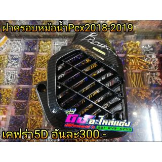 ฝาครอบหม้อน้ำเคฟร่า 5 D Pcx2018-2020 อันละ 300.-