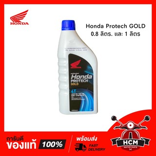 น้ำมันเครื่อง HONDA Protech Gold สำหรับรถหัวฉีด 10W-30 🔥พร้อมส่ง🔥