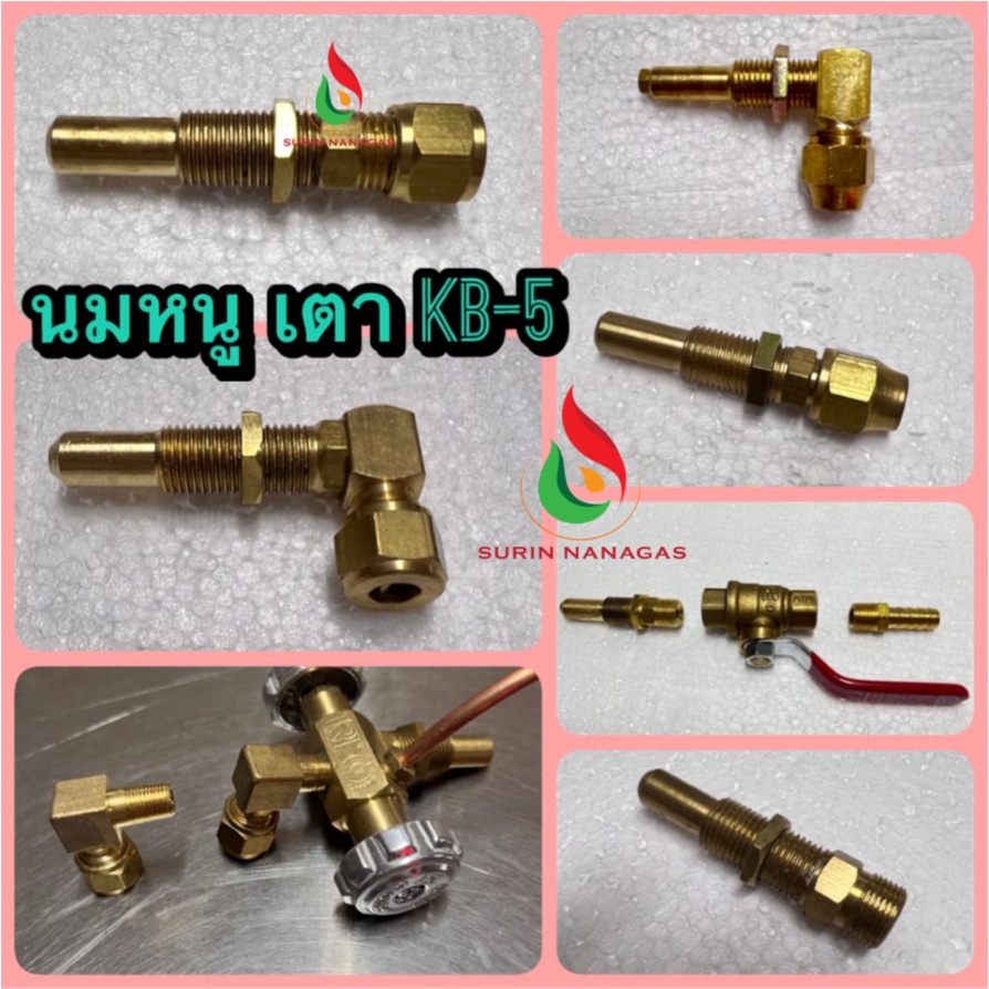 นมหนู KB-5 (แบบ ตรง/งอ) ขนาด 2 หุนครึ่ง ตาไก่/แฟร์ นมหนูเตาฟู่ KB-5 นมหนูทองเหลืองเดินท่อ