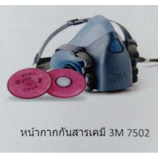 หน้ากากกันสารเคมี 3M 7502