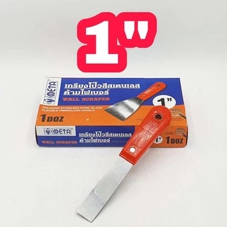META เกรียงโป๊วสี สแตนเลส 1 ชิ้น มีให้เลือกขนาด 1" , 1.5" , 2", 2.5" , 3" , 4" , 5", 6" นิ้ว
