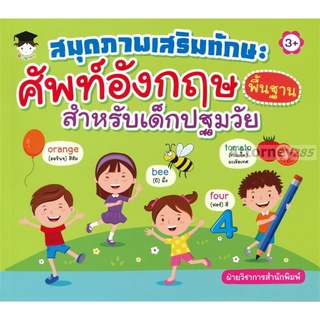 สมุดภาพเสริมทักษะศัพท์ภาษาอังกฤษพื้นฐานสำหรับเด็กปฐมวัย