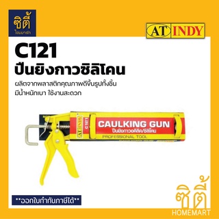 INDY C121 ปืนยิงกาวซิลิโคน ปืนยิงซีลแลนด์ ซิลิโคน อะคริลิก (C121 Caulking Gun)