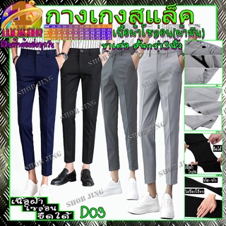 D02-03กางเกงสแลคชายผ้ายืดขาเตื๋อ ทรงเดฟ กางเกงชาย Chino Pant กางเกงชิโน่ชาย ลองสิจะติดใจ กางเกงทำงานชาย ชุดนักศึกษาชาย