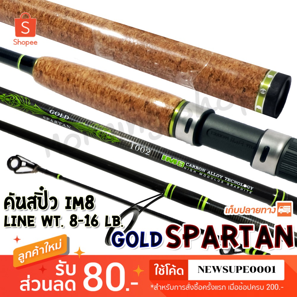 [ส่งในไทย] คันสปิ๋ว กราไฟท์ IM8 Ashino Gold Spartan ใหม่ล่าสุด!! Line wt. 8-16 lb