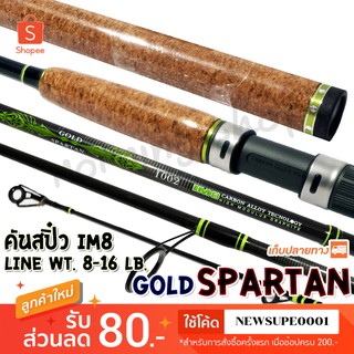 คันสปิ๋ว กราไฟท์ IM8 Ashino Gold Spartan ใหม่ล่าสุด!! Line wt. 8-16 lb ❤️ใช้โค๊ด NEWSUPE0001 ลดเพิ่ม 80 ฿ ❤️