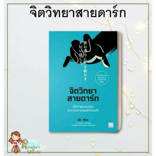 หนังสือ พร้อมส่ง จิตวิทยาสายดาร์ก เมื่อคำพูดของคุณสามารถควบคุมจิตใจคนได้  Dr.Hiro  สำนักพิมพ์ วีเลิร์น (WeLearn)