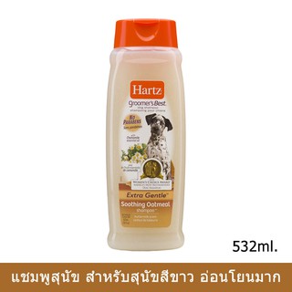 Hartz Oatmeal Soothing Extra Gentle Butter Milk Hypoallergenic Dog Shampoo 532 ml. แชมพูสุนัข สูตรโอ๊ตมีล ผิวคันแพ้532มล