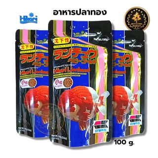 Hikari Lion Head อาหารปลาทอง เม็ดจมน้ำ เร่งวุ้น เร่งโต 100 กรัม