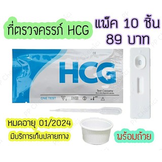 💥 ที่ตรวจตั้งครรภ์ (ตลับ 10 ชิ้น) ที่ตรวจท้อง ตรวจครรภ์ ตรวจฮอร์โมน HCG