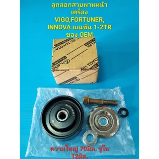 ลูกลอกสายพานหน้าเครื่อง  VIGO,FORTUNER,INNOVA,คอมมูเตอร์ เบนซิน 1-2TR ของOEM
