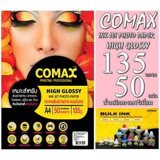 กระดาษมันวาว COMAX กระดาษพิมพ์ภาพถ่าย แบบมันวาว (กันน้ำ)135g./50แผ่น กันน้ำ เกรดพรีเมี่ยม รับประกันคุณภาพสีสดทนทานยาวนาน