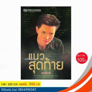 หนังสือ แนวสุดท้าย โดย ทมยันตี ( 2 เล่มจบ)(หนังสือใหม่)