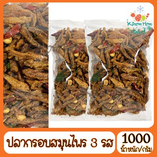 ปลากรอบ3รส สมุนไพร 1000g ปลากรอบ ปลาจิ้งจั้ง ปลาตัวเล็ก ปลาซิว