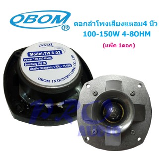 OBOM ดอกลำโพงเสียงแหลม4 นิ้ว 150วัตต์ รุ่น OBOM TW S02