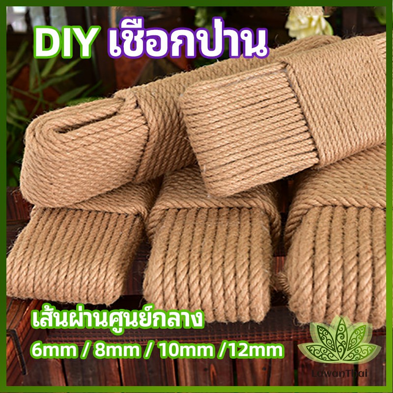 Lawan เชือกมะนิลา เชือกป่าน เชือกกระสอบฝนเล็บแมว หรือสำหรับตกแต่งDIY เชือกเส้นใหญ่หนา hemp rope