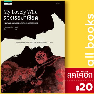 ลวงเธอมาเชือด (My Lovely Wife) | แพรวสำนักพิมพ์ ซาแมนธา ดาวนิ่ง