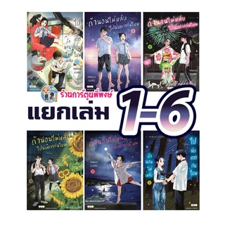 ถ้านอนไม่หลับไปนับดาวกันไหม เล่ม 1-8 (แยกเล่ม) หนังสือ การ์ตูน มังงะ ถ้า นอนไม่หลับ นับดาว ned พี่พงษ์ 29/06/65