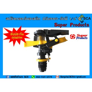 RC-AZ สปริงเกลอร์พลาสติก ปรับองศา-รัศมีได้ 1/2"