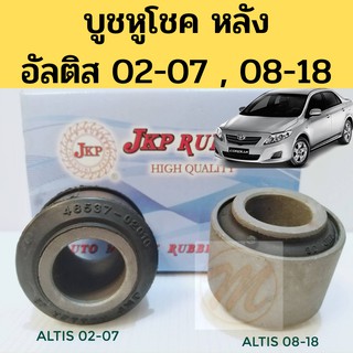 บูชหูโช้คหลัง Altis 08-18 02-07 / บูชหูโช้ค Altis / บู๊ทหูโช๊คอัพ Altis / 48537-02010  JKP