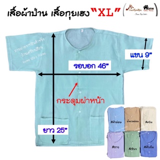 เสื้อกุยเฮง ไซต์ XL อก 44-45” ผ้าป่าน (มีกระเป๋าหน้า 2 ข้าง)