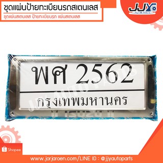 กรอบป้ายทะเบียน,ชุดแผ่นสแตนเลสป้ายทะเบียนรถ รถกระบะทุกตระกูล