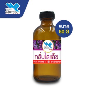 น้ำหอม กลิ่น ไลแล็ซ  (หัวน้ำหอมแท้ 100%) Liac Fragrance ขนาด 50 g.