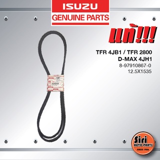 (แท้ศูนย์) (ราคาต่อคู่) สายพานแอร์ / สายพานเพาเวอร์ ISUZU TFR 4JB1 / TFR 2800 / D-MAX 4JH1 / อีซูซุ ทีเอฟอาร์ ดีแมค ไ...