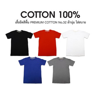 พร้อมส่ง เสื้อยืดสีพื้น ผ้าCOTTON 100% [ใส่โค้ด SIX40AUG ลด 20%]