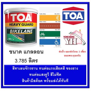 TOA BIKE LANE ทีโอเอ ไบค์เลน. ขนาด 1 แกลลอน (3.785 ลิตร) สีทาเลนจักรยาน ทุกเฉดสี 9016 5015 6029 1028 3016 สีทาพื้น ถนน