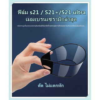 【พร้อมส่ง】ฟิล์มกระจก s21 ultra ฟิล์ม s21 ultra เมมเบรนเซรามิกล่าสุด ฟิล์ม s21+ ฟิล์ม samsung s21 ultra ฟิล์ม samsung s21