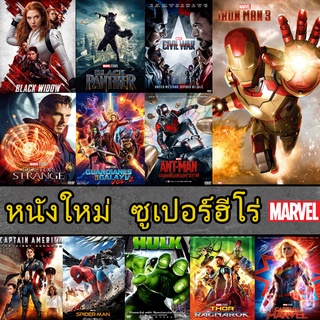 DVD หนัง มาเวล MARVEL รวมฮีโร่ สไปเดอร์แมน THOR HULK IRONMAN CAPTAIN ANTMAN (พากย์ไทย/ซับไทย)