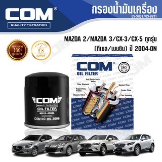 กรองน้ำมันเครื่อง MAZDA 2 มาสด้า , MAZDA 3, CX3, CX5 เครื่องยนต์ ดีเซล,เบนซิน, ไส้กรอง COM