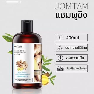 JOMTAM แชมพูขิงเพียว นึงเดียว ขิงช่วยป้องกันผมร่วง ขิงบำรุงถึงราก สดชื่นควบคุมความมัน รากผมแข็งแรง ซ่อมแซมผมเสีย