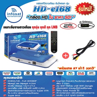 กล่องรับสัญญานดาวเทียม Infosat HD-e168 กล่องดาวเทียม จานดาวเทียม สามารถดูหนังฟังเพลงในยูทูปได้  ไม่มีเสาไวไฟ  ดู Youtube