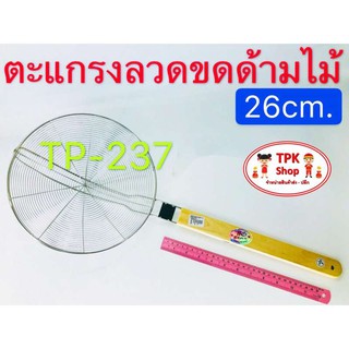 (จัดส่งไว) ตะแกรงลวดขดด้ามไม้ 26cm. ตักของทอด  TP-237