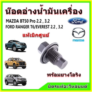 🔥🔥 น๊อตถ่ายน้ำมันเครื่อง พร้อมโอริง FORD RANGER,EVEREST 2.2 3.2 , MAZDA BT50 PRO ,FOCUS ฟอร์ดโฟกัส, FIESTA ฟอร์ดเฟียสต้า