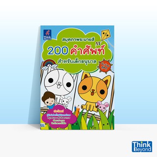 Thinkbeyond Book (ธิงค์บียอนด์ บุ๊คส์) สมุดภาพระบายสี 200 คำศัพท์สำหรับเด็กอนุบาล จำง่ายสุดๆ